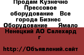 Продам Кузнечно-Прессовое оборудование - Все города Бизнес » Оборудование   . Ямало-Ненецкий АО,Салехард г.